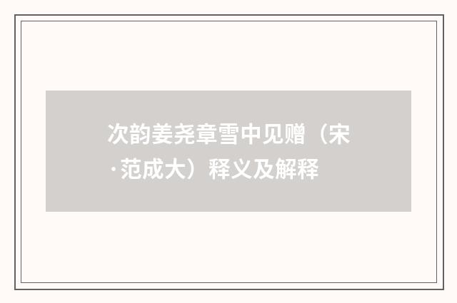 次韵姜尧章雪中见赠（宋·范成大）释义及解释