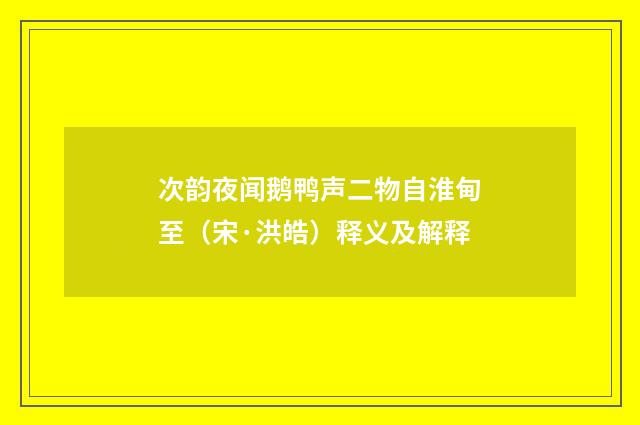 次韵夜闻鹅鸭声二物自淮甸至（宋·洪皓）释义及解释
