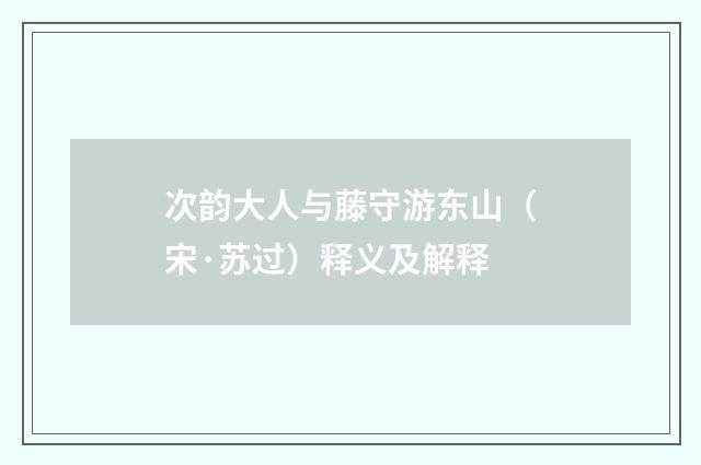 次韵大人与藤守游东山（宋·苏过）释义及解释