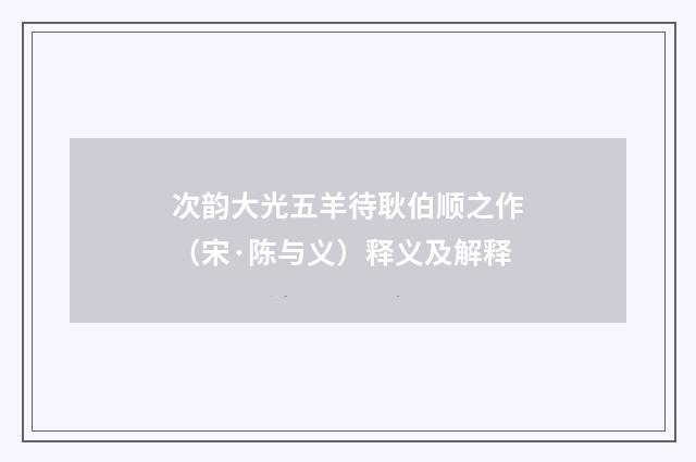 次韵大光五羊待耿伯顺之作（宋·陈与义）释义及解释