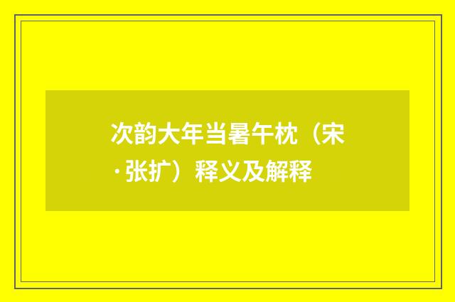 次韵大年当暑午枕（宋·张扩）释义及解释