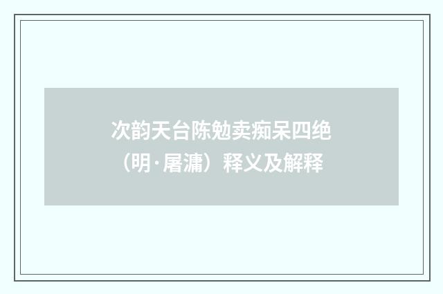 次韵天台陈勉卖痴呆四绝（明·屠滽）释义及解释