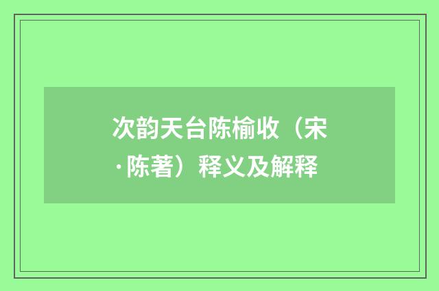 次韵天台陈榆收（宋·陈著）释义及解释