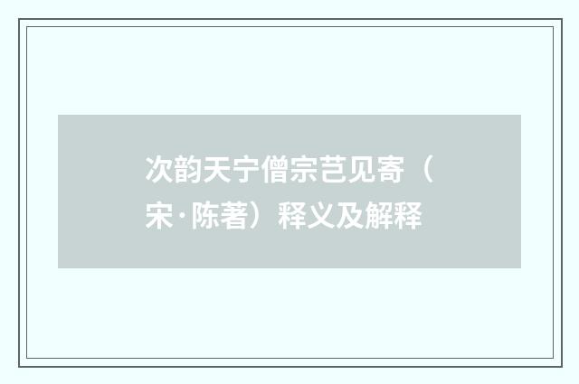 次韵天宁僧宗芑见寄（宋·陈著）释义及解释
