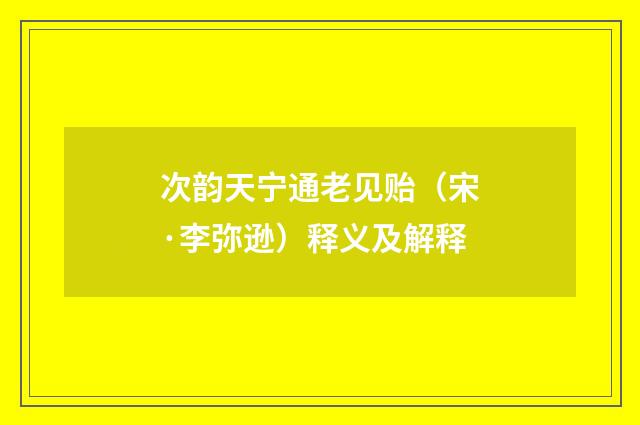 次韵天宁通老见贻（宋·李弥逊）释义及解释