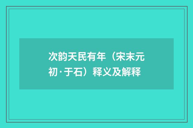 次韵天民有年（宋末元初·于石）释义及解释