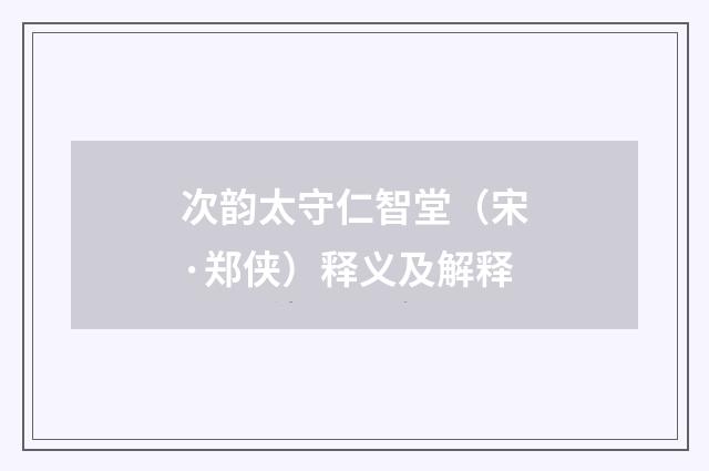次韵太守仁智堂（宋·郑侠）释义及解释
