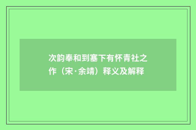 次韵奉和到塞下有怀青社之作（宋·余靖）释义及解释