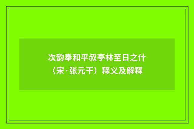 次韵奉和平叔亭林至日之什（宋·张元干）释义及解释
