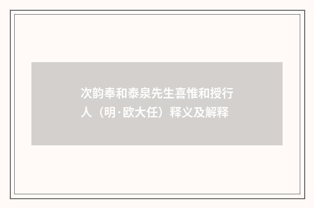 次韵奉和泰泉先生喜惟和授行人（明·欧大任）释义及解释