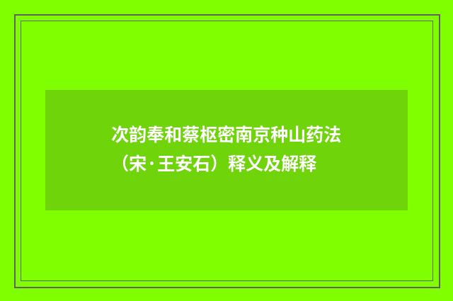 次韵奉和蔡枢密南京种山药法（宋·王安石）释义及解释