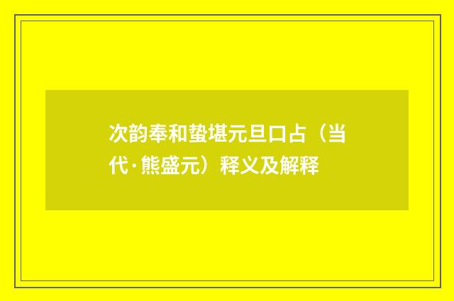 次韵奉和蛰堪元旦口占（当代·熊盛元）释义及解释