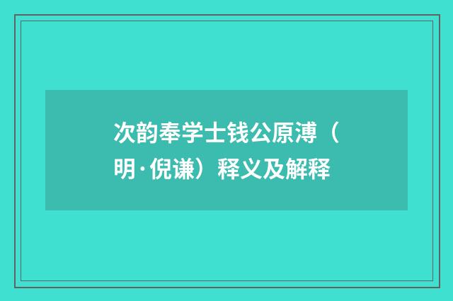 次韵奉学士钱公原溥（明·倪谦）释义及解释