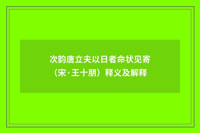 次韵唐立夫以日者命状见寄（宋·王十朋）释义及解释