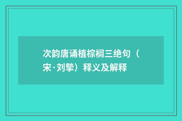 次韵唐诵植棕榈三绝句（宋·刘摰）释义及解释