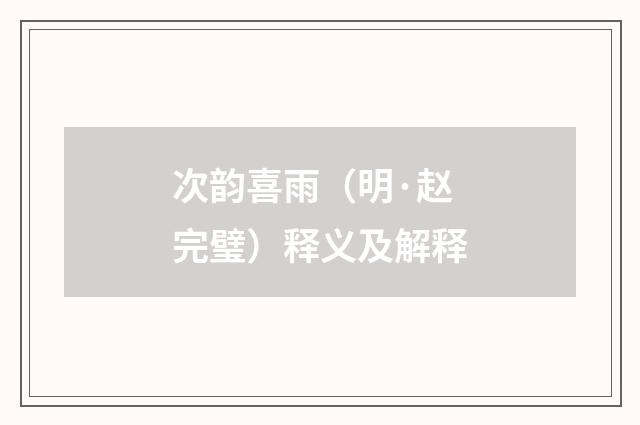 次韵喜雨（明·赵完璧）释义及解释