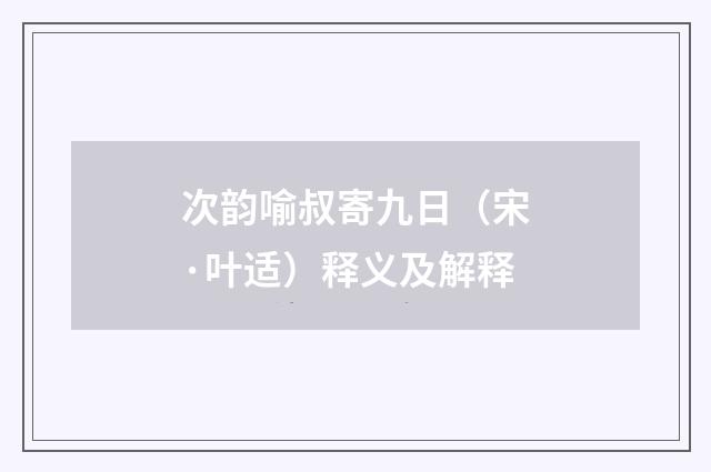 次韵喻叔寄九日（宋·叶适）释义及解释
