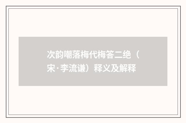 次韵嘲落梅代梅答二绝（宋·李流谦）释义及解释