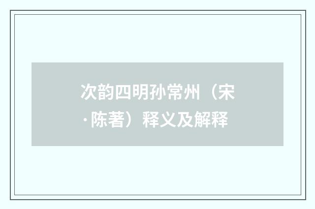 次韵四明孙常州（宋·陈著）释义及解释