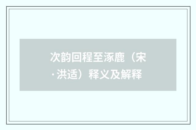 次韵回程至涿鹿（宋·洪适）释义及解释