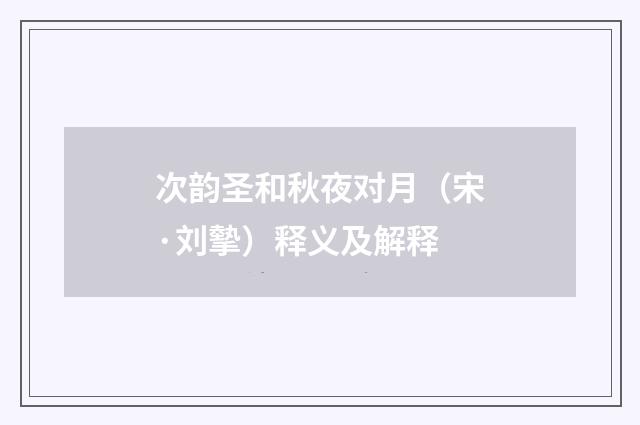 次韵圣和秋夜对月（宋·刘摰）释义及解释