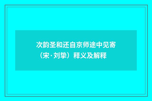 次韵圣和还自京师途中见寄（宋·刘挚）释义及解释