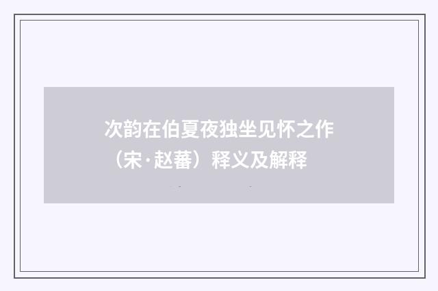 次韵在伯夏夜独坐见怀之作（宋·赵蕃）释义及解释