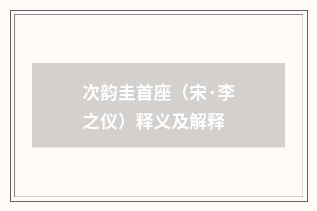 次韵圭首座（宋·李之仪）释义及解释