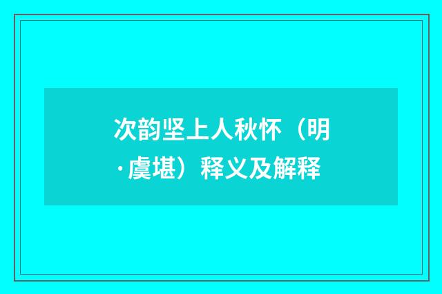 次韵坚上人秋怀（明·虞堪）释义及解释
