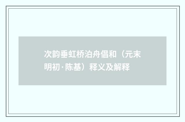 次韵垂虹桥泊舟倡和（元末明初·陈基）释义及解释