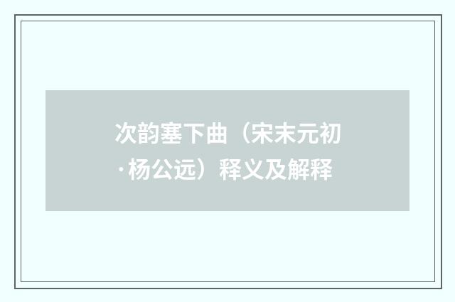次韵塞下曲（宋末元初·杨公远）释义及解释