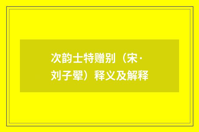 次韵士特赠别（宋·刘子翚）释义及解释
