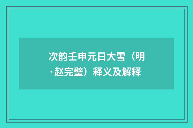 次韵壬申元日大雪（明·赵完璧）释义及解释