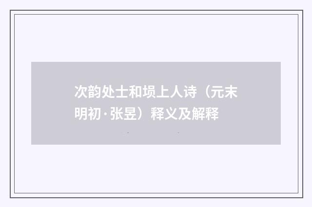 次韵处士和埙上人诗（元末明初·张昱）释义及解释