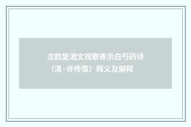 次韵复湘文观察寄示白芍药诗（清·许传霈）释义及解释