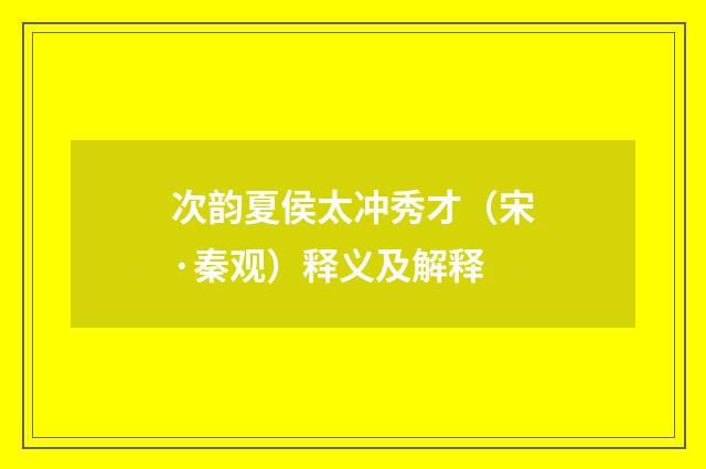 次韵夏侯太冲秀才（宋·秦观）释义及解释