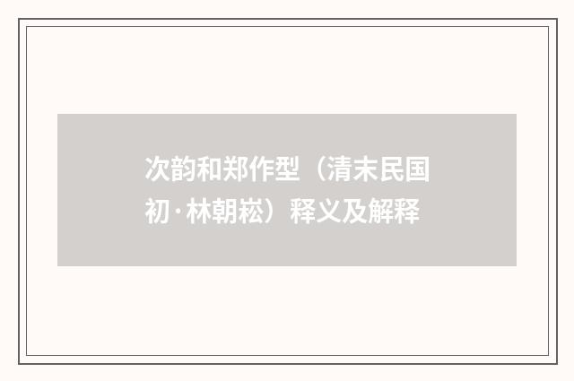 次韵和郑作型（清末民国初·林朝崧）释义及解释