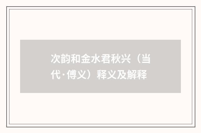 次韵和金水君秋兴（当代·傅义）释义及解释