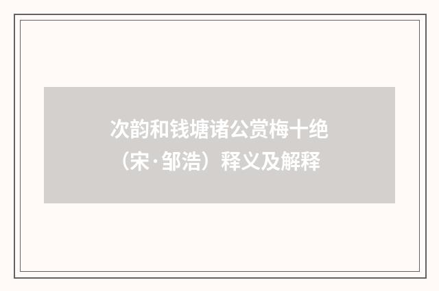 次韵和钱塘诸公赏梅十绝（宋·邹浩）释义及解释