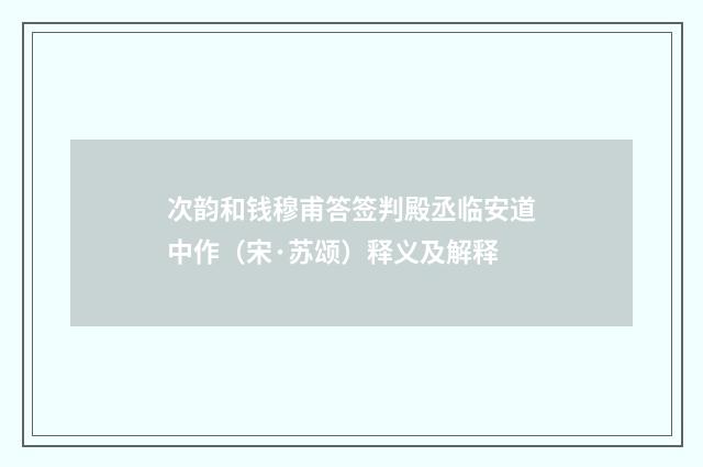 次韵和钱穆甫答签判殿丞临安道中作（宋·苏颂）释义及解释