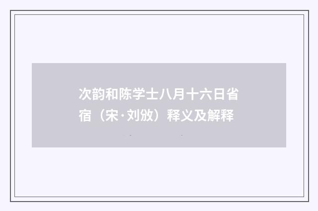次韵和陈学士八月十六日省宿（宋·刘攽）释义及解释