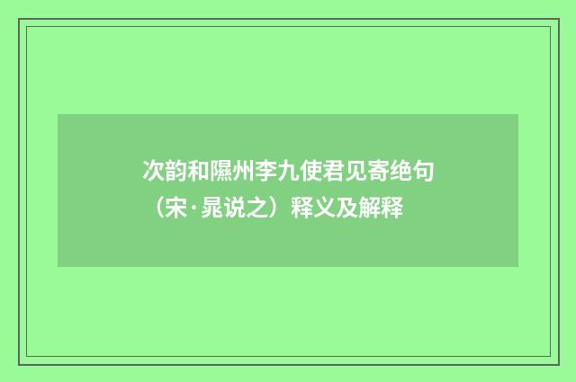 次韵和隰州李九使君见寄绝句（宋·晁说之）释义及解释