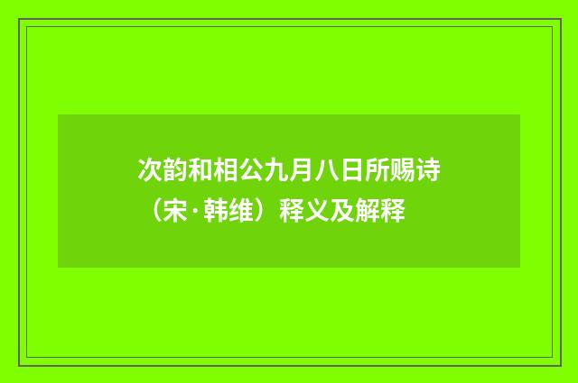 次韵和相公九月八日所赐诗（宋·韩维）释义及解释