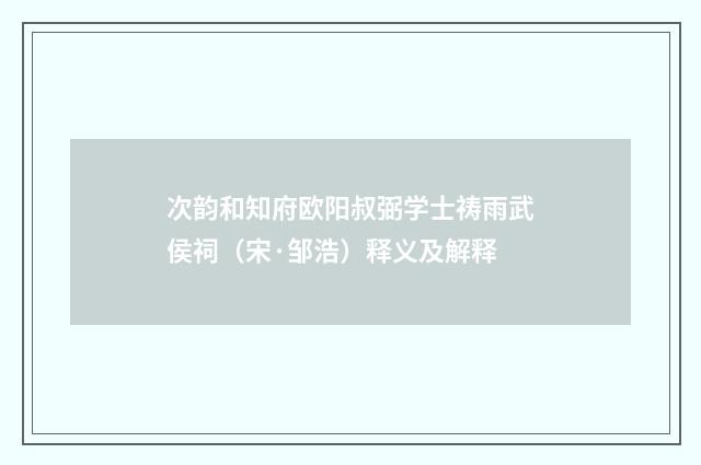 次韵和知府欧阳叔弼学士祷雨武侯祠（宋·邹浩）释义及解释