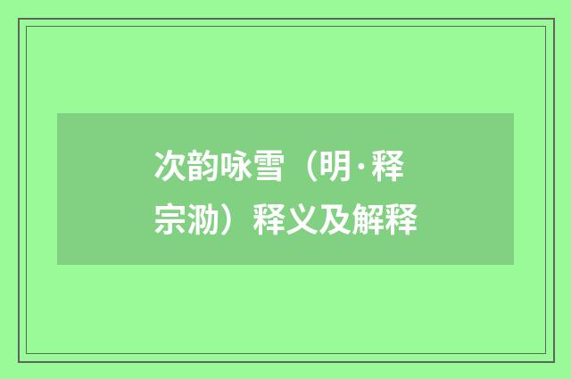 次韵咏雪（明·释宗泐）释义及解释