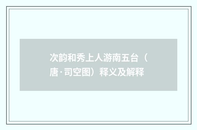 次韵和秀上人游南五台（唐·司空图）释义及解释