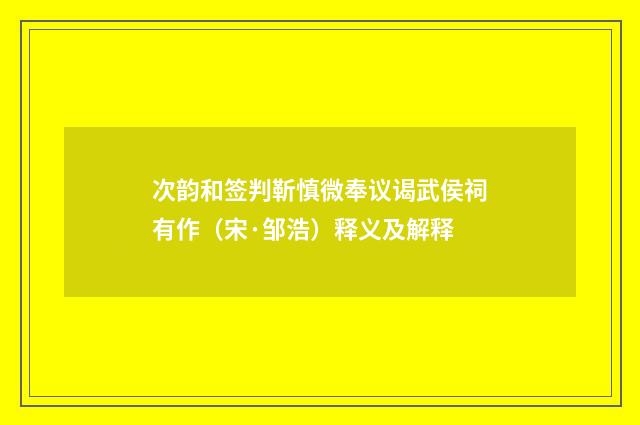 次韵和签判靳慎微奉议谒武侯祠有作（宋·邹浩）释义及解释