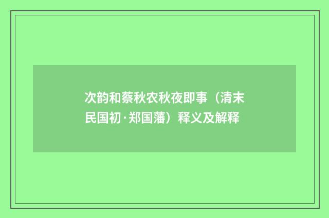 次韵和蔡秋农秋夜即事（清末民国初·郑国藩）释义及解释
