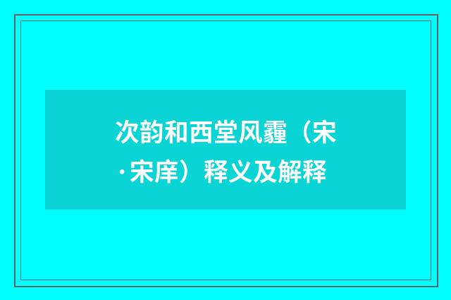 次韵和西堂风霾（宋·宋庠）释义及解释