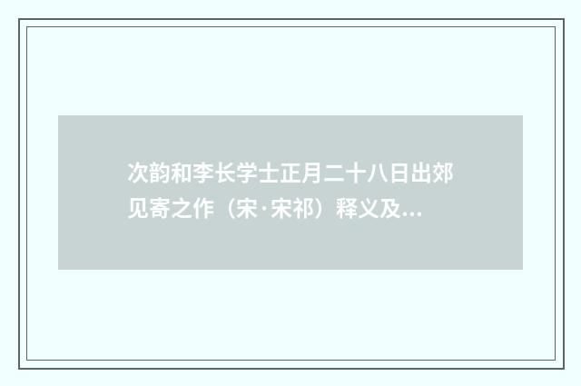 次韵和李长学士正月二十八日出郊见寄之作（宋·宋祁）释义及解释